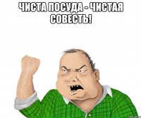 чиста посуда - чистая совесть! 
