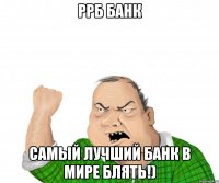 ррб банк самый лучший банк в мире блять!)