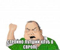  стройно лутший клуб в європе