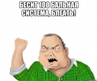 бесит 100 бальная система, блеать! 