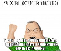злюсь просто абстрактно блять не блять переименовывайте блять файлы блять в репозитории блять без причины