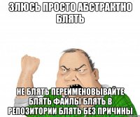 злюсь просто абстрактно блять не блять переименовывайте блять файлы блять в репозитории блять без причины
