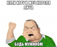 купи игру и меч короля лича будь мужиком