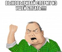 выковыривай сперму из ушей блеать!!! 