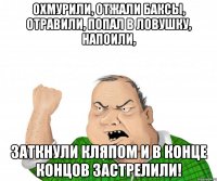 охмурили, отжали баксы, отравили, попал в ловушку, напоили, заткнули кляпом и в конце концов застрелили!