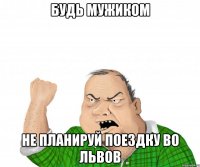 будь мужиком не планируй поездку во львов