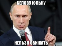 белову юльку нельзя обижать