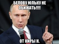 белову юльку не обижать!!! от киры н.