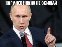 киру невежину не обижай 