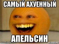 самый ахуенный апельсин