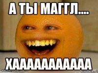 а ты маггл.... хааааааааааа