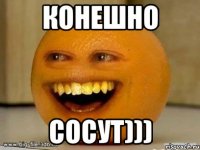 конешно сосут)))