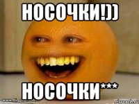 носочки!)) носочки***