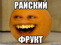 райский фрукт