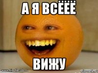 а я всёёё вижу