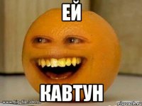 ей кавтун