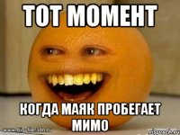 тот момент когда маяк пробегает мимо