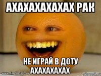 ахахахахахах рак не играй в доту ахахахахах