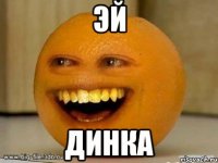 эй динка