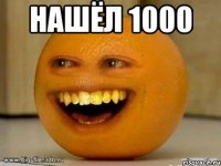 нашёл 1000 