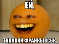 ей, типовий франкывськ