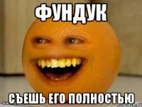 фундук съешь его полностью