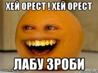 хей орест ! хей орест лабу зроби