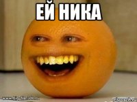 ей ника 