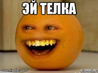 эй телка 