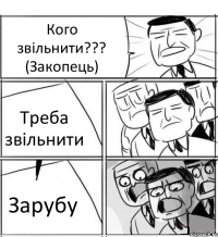 Кого звільнити??? (Закопець) Треба звільнити Зарубу