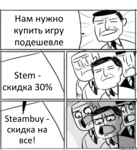 Нам нужно купить игру подешевле Stem - скидка 30% Steambuy - скидка на все!