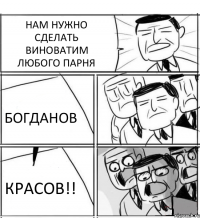 НАМ НУЖНО СДЕЛАТЬ ВИНОВАТИМ ЛЮБОГО ПАРНЯ БОГДАНОВ КРАСОВ!!