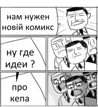 нам нужен новій комикс ну где идеи ? про кепа