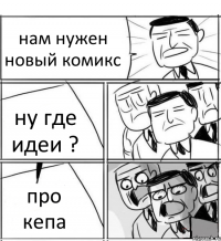 нам нужен новый комикс ну где идеи ? про кепа