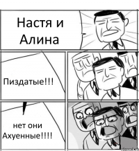 Настя и Алина Пиздатые!!! нет они Ахуенные!!!