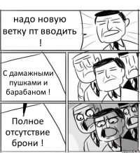 надо новую ветку пт вводить ! С дамажными пушками и барабаном ! Полное отсутствие брони !