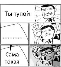 Ты тупой ............ Сама токая