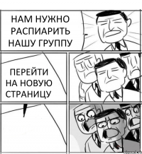 НАМ НУЖНО РАСПИАРИТЬ НАШУ ГРУППУ ПЕРЕЙТИ НА НОВУЮ СТРАНИЦУ 