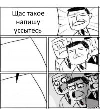 Щас такое напишу уссытесь  