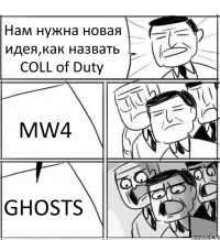 Нам нужна новая идея,как назвать COLL of Duty MW4 GHOSTS