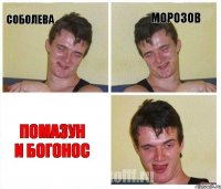 соболева морозов помазун и богонос