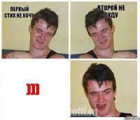 Первый стих не хочу Второй не буду )))