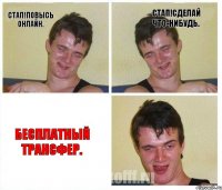 Стап!Повысь онлайн. Стап!Сделай что-нибудь. Бесплатный трансфер.