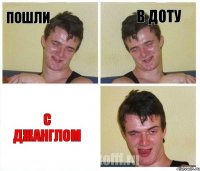 Пошли в доту с Джанглом