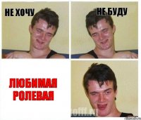 не хочу не буду любимая ролевая