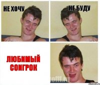 не хочу не буду любимый соигрок
