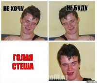 не хочу не буду Голая стеша