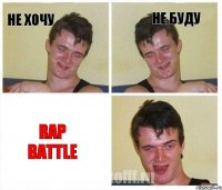 Не хочу Не буду RAP BATTLE