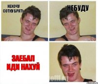 Нехочу сотку брать Небуду Заебал иди нахуй