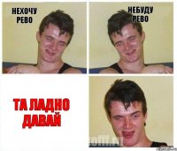 нехочу рево небуду рево та ладно давай